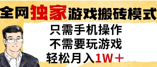 独家游戏搬砖模式，单手机即可操作，全自动挂G，无需玩游戏，月入1W+【揭秘】-8U创业网