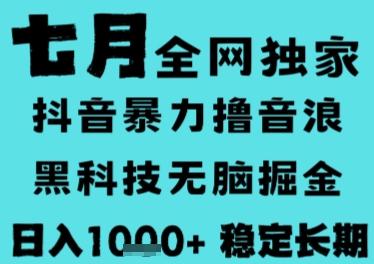 7月最新风口抖音无人直播撸音浪，长期稳定，非短期，全自动运行，低门槛无脑，日入1k+【揭秘】-8U创业网
