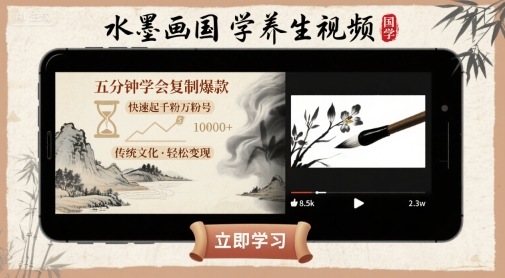 水墨画国学养生视频，五分钟学会复制爆款，快速起千粉万粉号-8U创业网