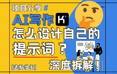 AI写作，怎么设计自己的提示词？（按照演讲稿为例）-8U创业网