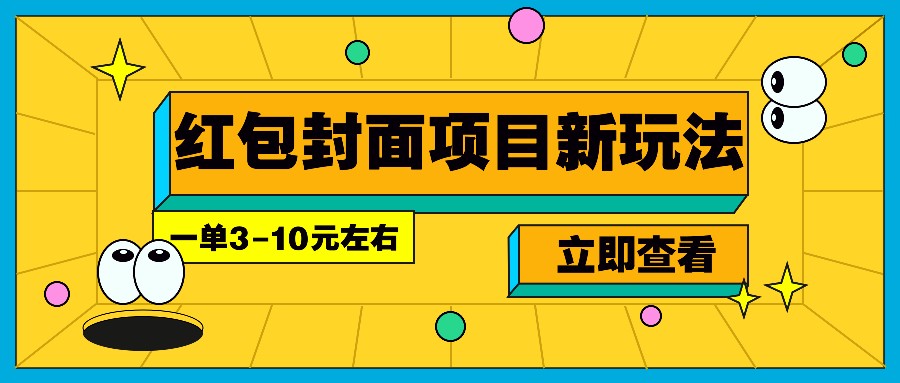 每年必做的红包封面项目新玩法，一单3-10元左右，3天轻松躺赚2000+-8U创业网