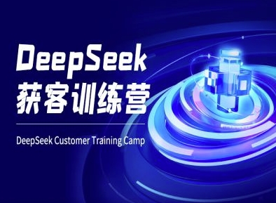 DeepSeek获客训练营-ai电商教程-8U创业网
