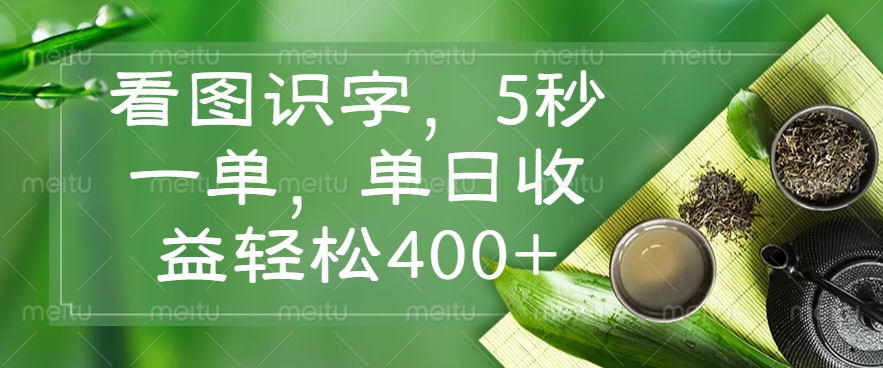 看图识字，5秒一单，单日收益轻松400+-8U创业网
