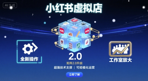 小红书虚拟店矩阵2.0，全新操作，超强技术，可工作室放大-8U创业网