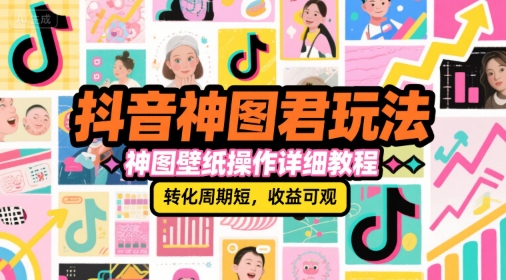 抖音神图君玩法，神图壁纸操作详细教程，转化周期短，收益可观-8U创业网