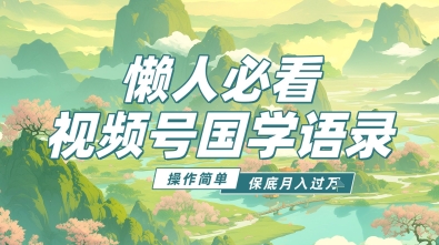视频号国学语录5.0，利用Deepseek+即梦ai，做纯原创视频，撸分成计划收益，操作简单，月入过w-8U创业网