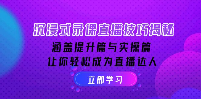 沉浸式-录课直播技巧揭秘：涵盖提升篇与实操篇, 让你轻松成为直播达人-8U创业网