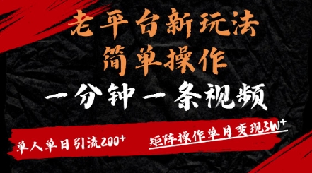 老平台，新玩法，简单操作，一分钟一条视频，单人单人引流200+矩阵操作，单月变现过w-8U创业网