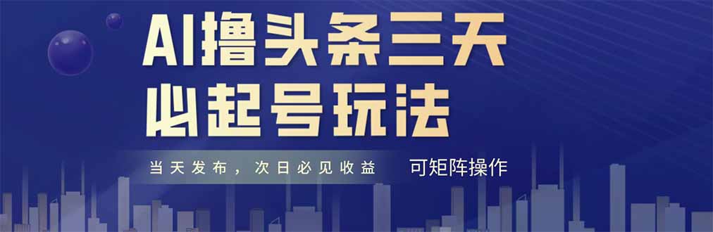 （14753期）AI撸头条三天必起号，纯原创情感故事，每天搬砖十分钟，小白复制粘贴月…-8U创业网
