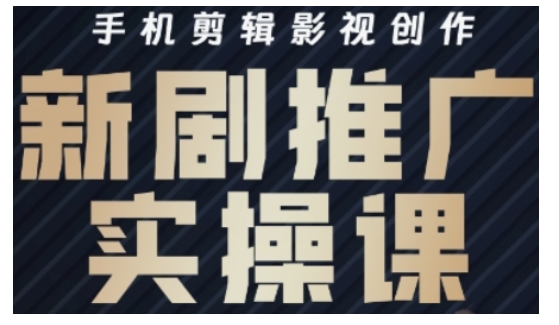 影视短剧号运营与剪辑实战全攻略，手机剪辑影视创作，新剧推广实操课-8U创业网