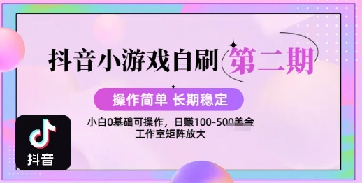 抖音小游戏自刷项目，操作简单，长期稳定，日盈利几张，小白和工作室均可操作-8U创业网
