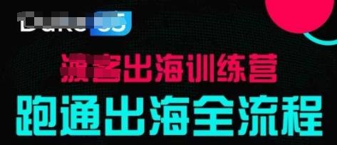 出海训练营基础课，​跑通出海全流程，实战案例拆解-8U创业网