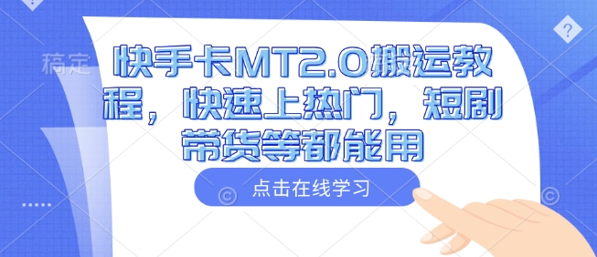 快手卡MT2.0搬运教程，快速上热门，短剧带货等都能用-8U创业网