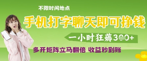 手机打字聊天即可挣钱，一小时狂薅3张，多开矩阵立马翻倍，收益秒到账【揭秘】-8U创业网