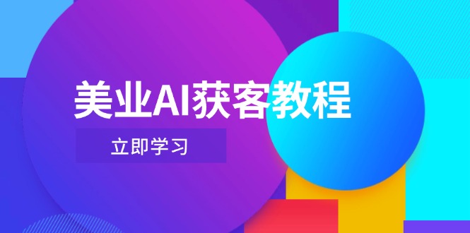 （14536期）美业AI获客教程，用Deepseek+数字人，轻松玩转抖音直播间-8U创业网