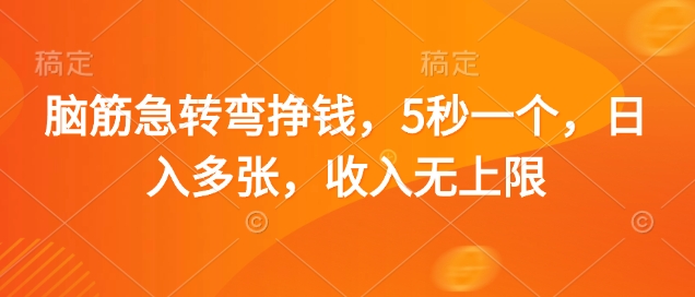 脑筋急转弯挣钱，5秒一个，日入多张，收入无上限【揭秘】-8U创业网