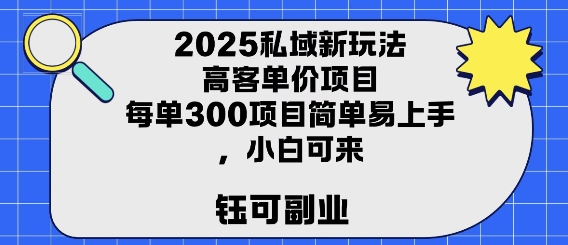 2025私域新玩法高客单价，每单3张操作简单，小白可轻松上手-8U创业网