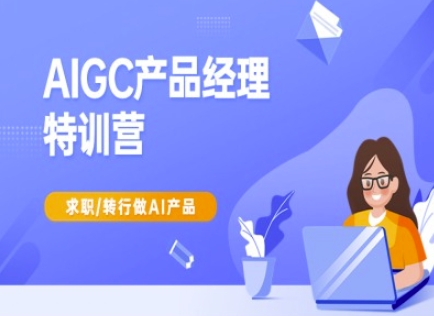 AIGC产品经理特训营-产品经理较教程，求职转行做AI产品-8U创业网