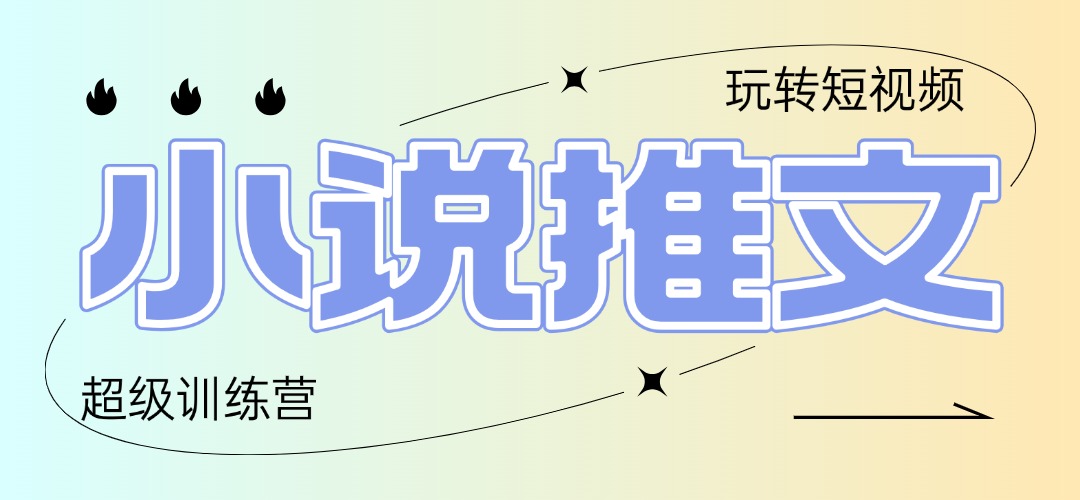 （14645期）2025小说推文训练营，只需复制，粘贴，小白轻松日入100+-8U创业网