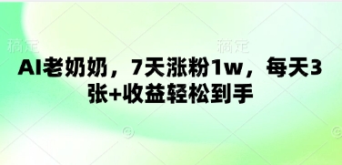 AI老奶奶，7天涨粉1w，每天3张+收益轻松到手-8U创业网