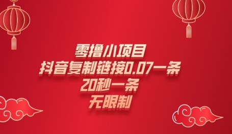 零撸小项目，新玩法，抖音复制链接0.07一条，20秒一条，无限制-8U创业网