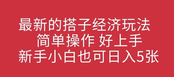 最新的搭子经济玩法，简单操作，好上手，新手小白也可日入几张-8U创业网