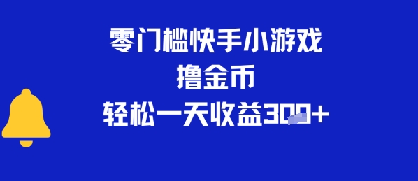 0门槛快手小游戏撸金币，轻松一天收益3张-8U创业网