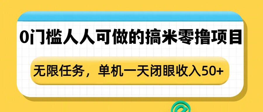 0门槛人人可做的搞米零撸项目，无限任务，单机一天闭眼收入50+-8U创业网