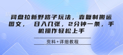 网盘拉新野路子玩法，靠复制搬运图文， 日入几张，2分钟一条，手机操作轻松上手-8U创业网