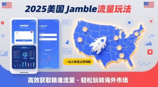 2025年美国Jamble流量玩法，助您一站式掌握Jamble运营精髓，高效获取美国流量-8U创业网