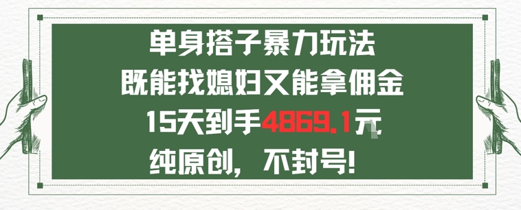 单身男女找搭子，既能找媳妇又能拿佣金的玩法一个微信15天到手4869-8U创业网