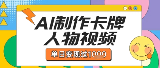 用AI制作卡牌人物双生卡点视频，单日变现1k+，条条点赞过W-8U创业网