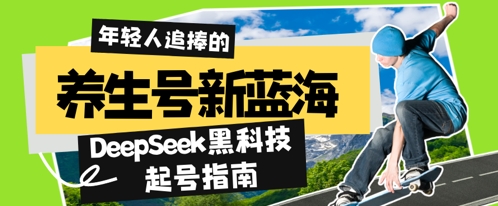 养生号新蓝海，DeepSeek黑科技起号指南：7天打造5W+爆款作品，素人日入几张+全流程拆解-8U创业网