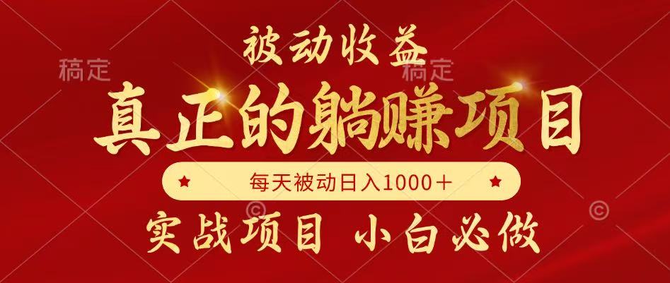 （14921期）被动收益，真正实现躺赚，并且每月收益逐月增加，自己做老板-8U创业网
