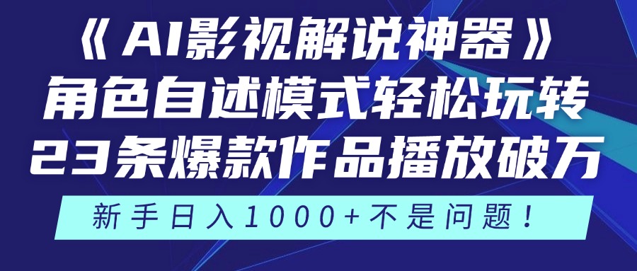 （14730期）《AI影视解说神器》角色自述模式轻松玩转！23条爆款作品播放破万，3种…-8U创业网