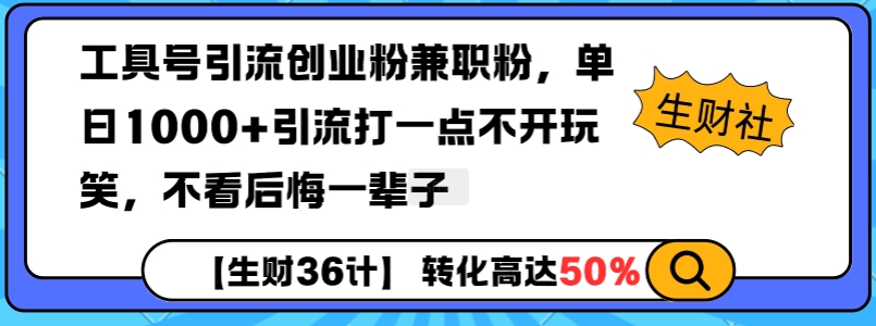 工具号引流创业粉兼职粉，单日1000+引流打一点不开玩笑，不看后悔一辈子【揭秘】-8U创业网