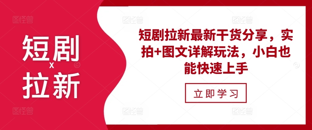 短剧拉新最新干货分享，实拍+图文详解玩法，小白也能快速上手-8U创业网