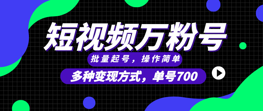 短视频快速涨粉，批量起号，单号700，多种变现途径，可无限扩大来做。-8U创业网