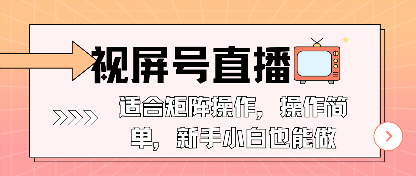 视屏号直播，适合矩阵操作，操作简单， 一部手机就能做，小白也能做，…-8U创业网