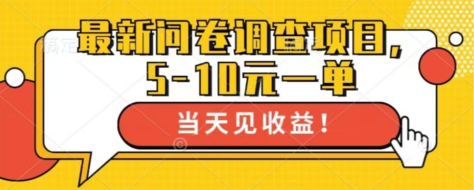 最新问卷调查项目，单日零撸100＋-8U创业网
