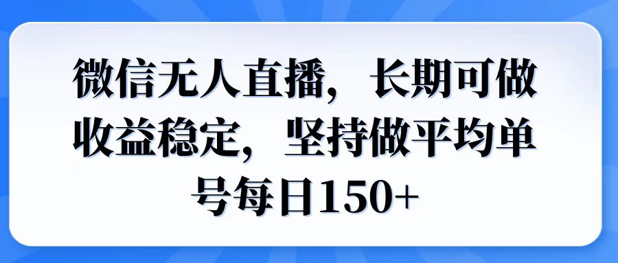微信无人直播，长期可做收益稳定，坚持做平均单号每日150+-8U创业网
