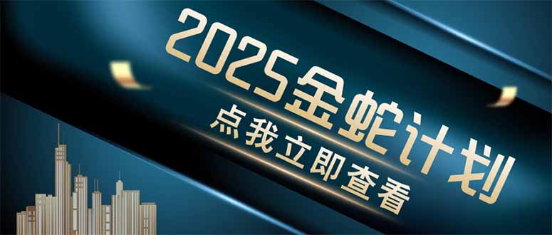 （14528期）金蛇计划 情感掘金 利用软件一键制作情感视频，同时发布四大体平台-8U创业网
