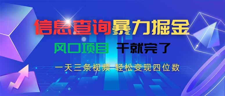 （15516期）信息查询暴力掘金，一天三条视频 轻松变现四位数，风口项目干就完了-8U创业网