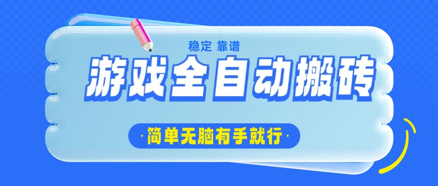 游戏全自动搬砖，轻松日入1000+，简单无脑有手就行-8U创业网