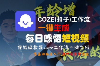 COZE(扣子)工作流一键生成每日感悟短视频，保姆级教程，零基础快速入门-8U创业网
