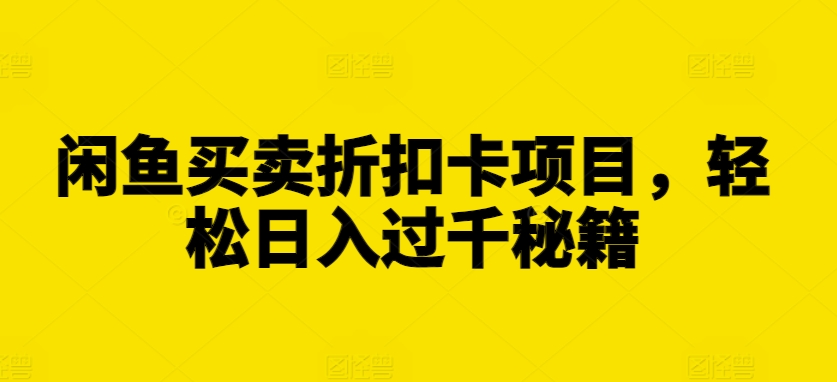 闲鱼买卖折扣卡项目，轻松日入过千秘籍【揭秘】-8U创业网