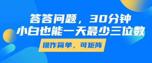 答答问题，30分钟，小白也能一天最少也有三位数，操作简单-8U创业网
