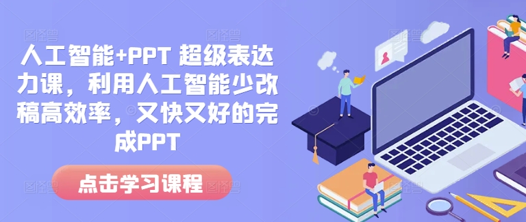 人工智能+PPT 超级表达力课，利用人工智能少改稿高效率，又快又好的完成PPT-8U创业网