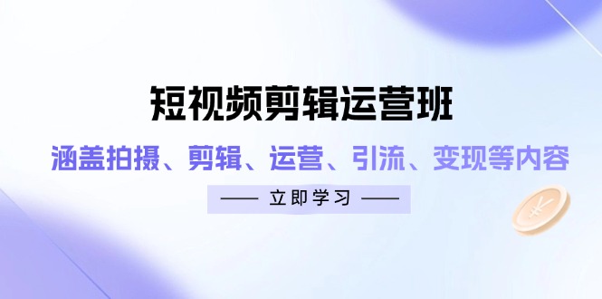 （14457期）短视频剪辑运营班：涵盖拍摄、剪辑、运营、引流、变现等内容-8U创业网