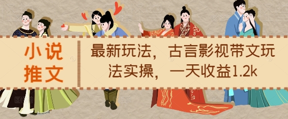 小说推文最新玩法，古言影视带文玩法实操，一天收益1.2k-8U创业网